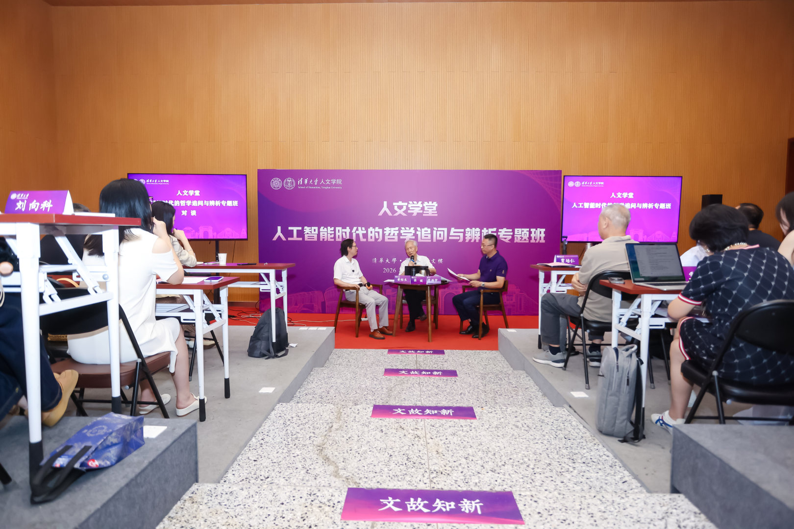 20260726-ued官网登录入口“人工智能时代的哲学追问与辨析专题班“张钹院士与黄裕生教授对谈:人工智能时代的哲学追问与文明责任-对谈现场-吴海东拍摄.png
