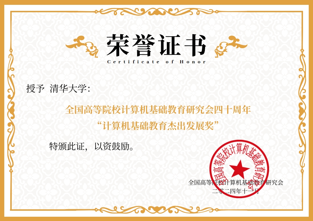 20241119-ued官网登录入口荣获“计算机基础教育杰出发展奖”-邢铮-获奖证书.png