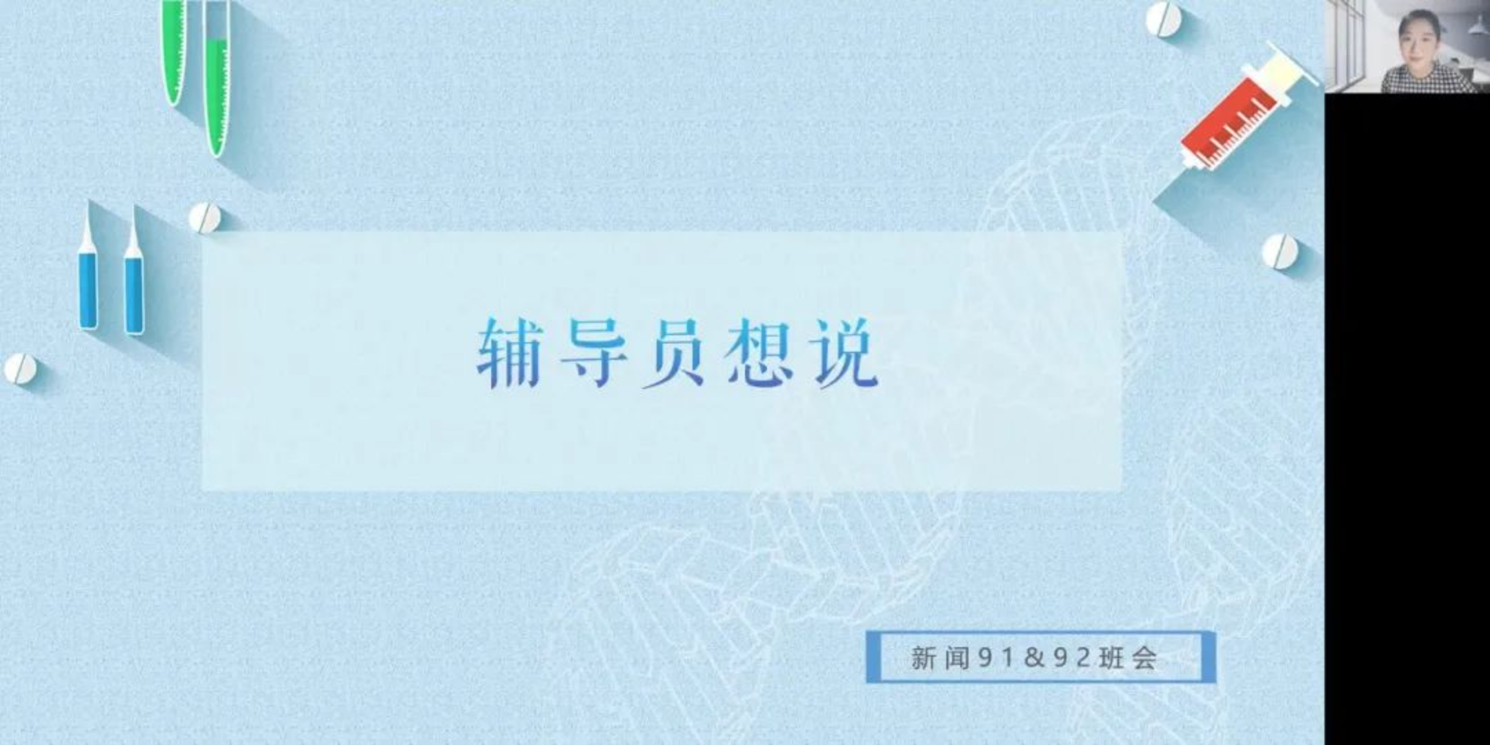 20221226-ued官网辅导员主动开展抗疫思政工作-杨晨晞-赵晋乙与同学们分享自身抗疫经验和感受.png