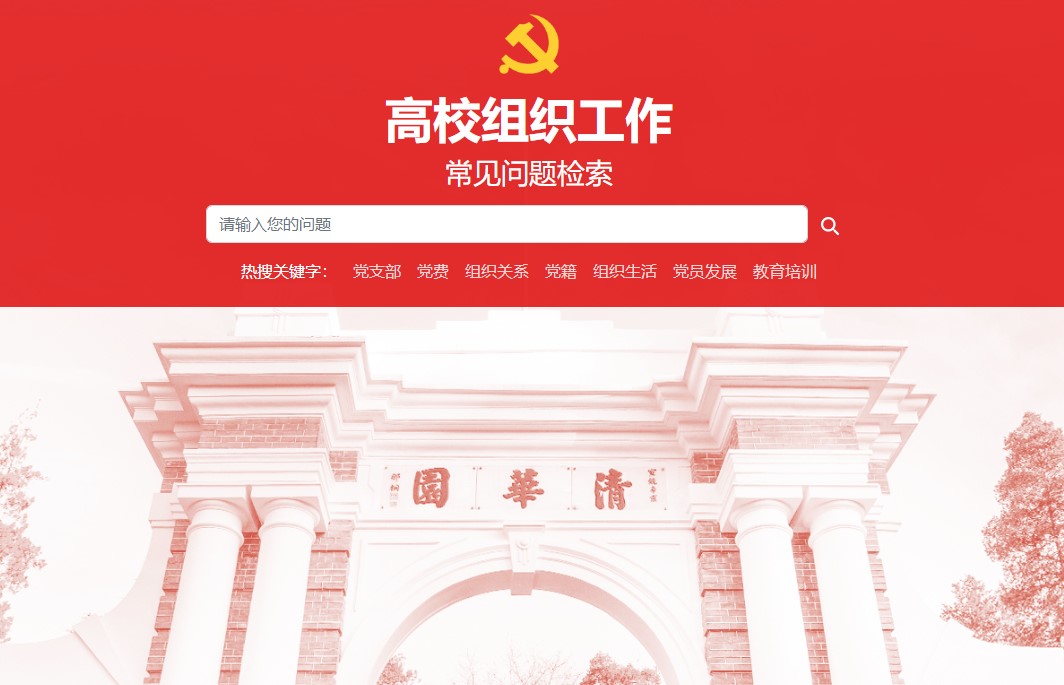 20221028-365问-网站主页-组织部.jpg