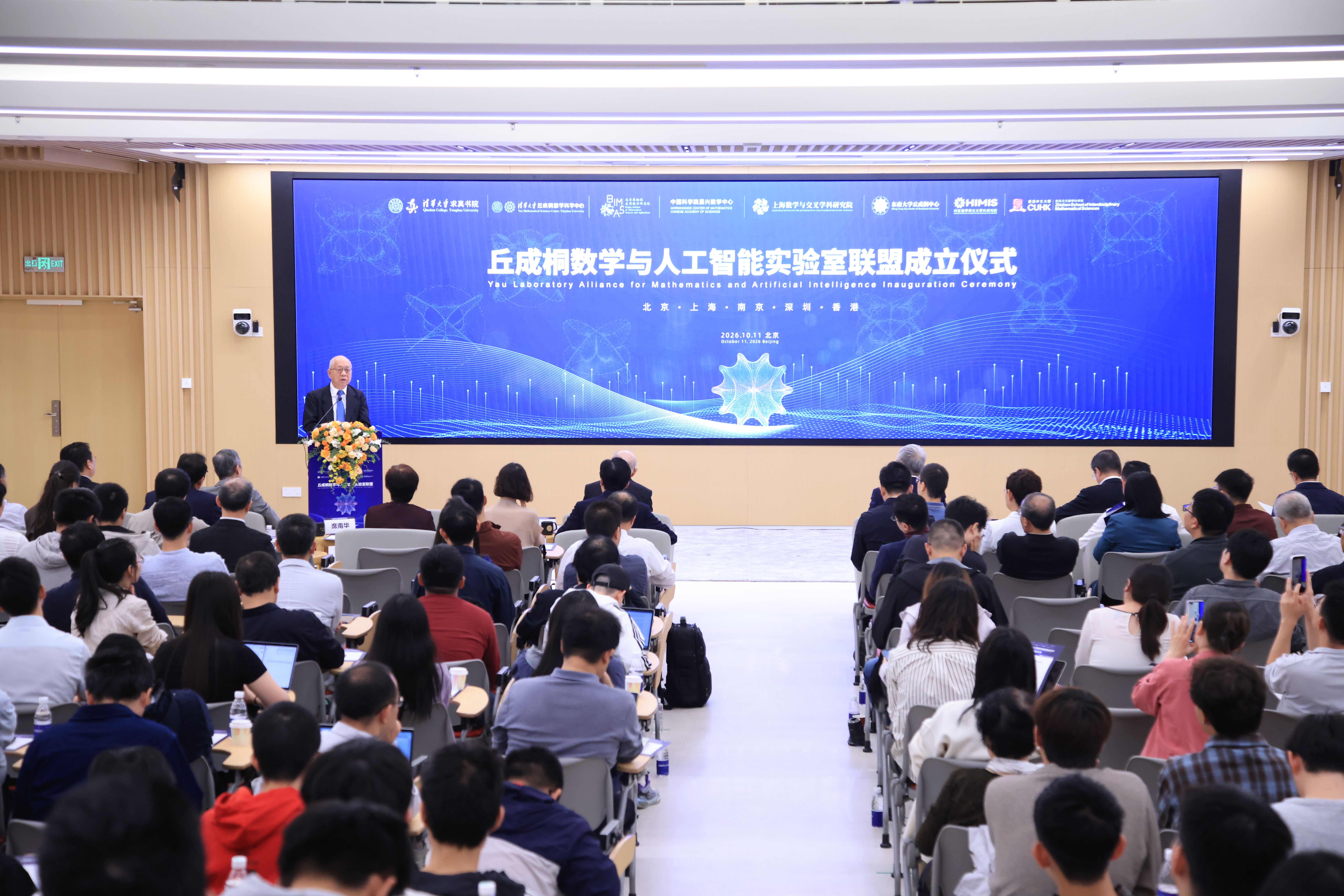 20261011-丘成桐数学与人工智能实验室联盟在ued官网登录入口成立-清大嘉艺-清大嘉艺拍摄-会场照片-1.jpg