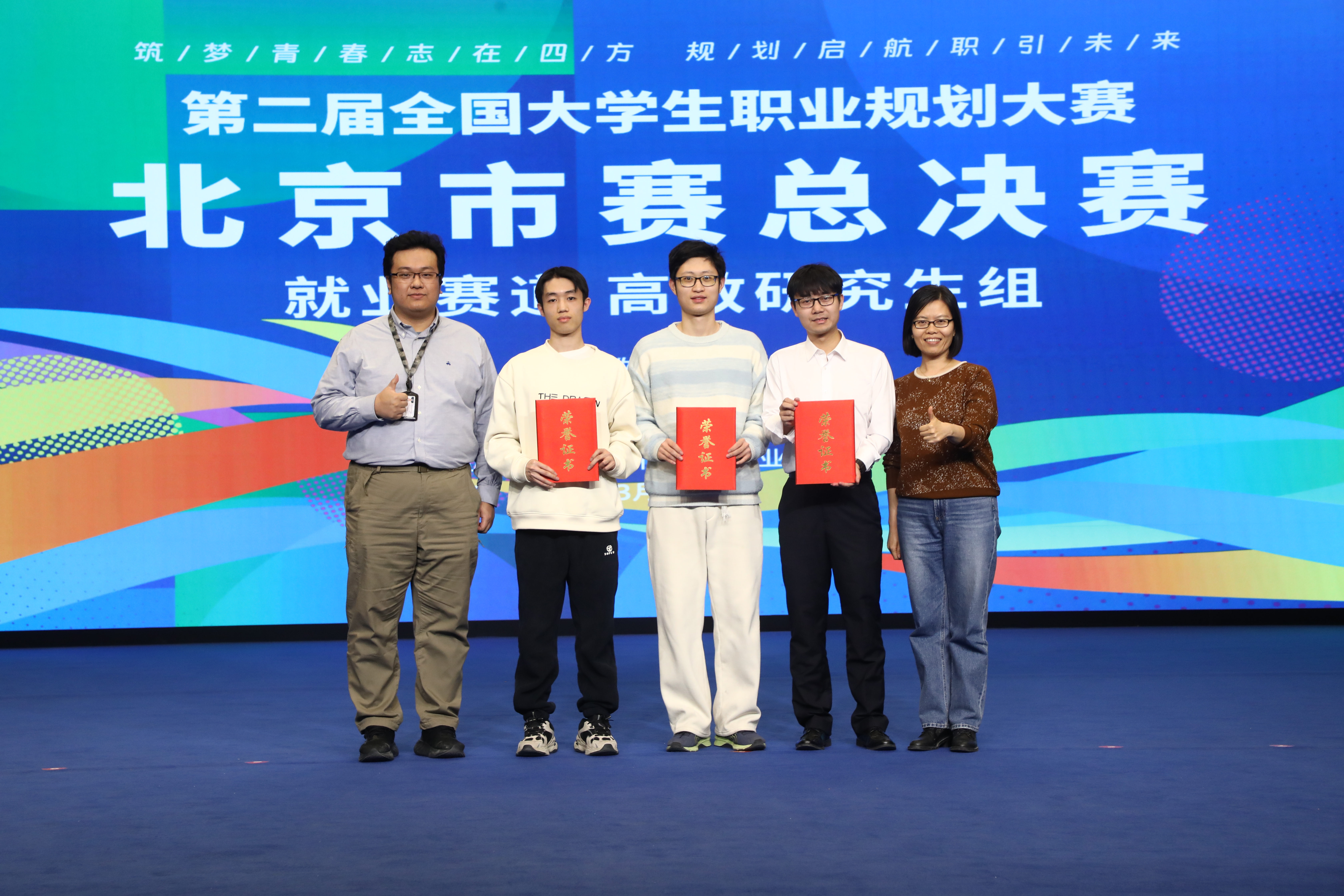 20250319-ued官网登录入口在第二届全国大学生职业规划大赛北京市赛中荣获佳绩-学生职业发展中心-市赛金奖选手与指导教师代表合影.jpg